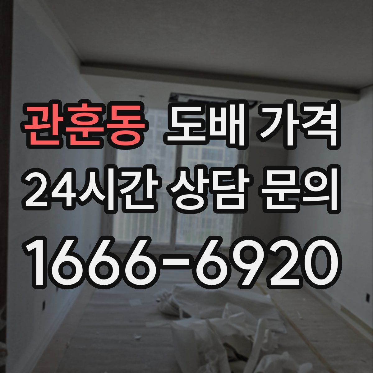 관훈동 도배 가격