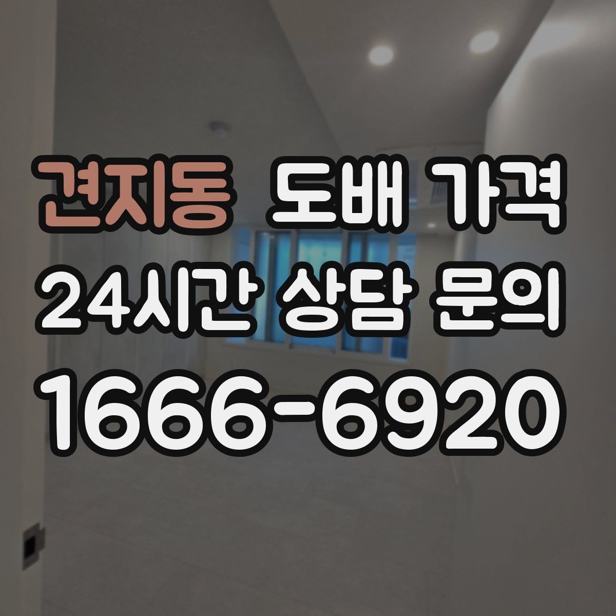 견지동 도배 가격