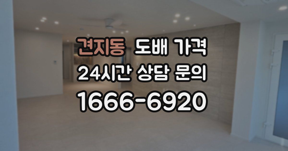 견지동 도배 가격