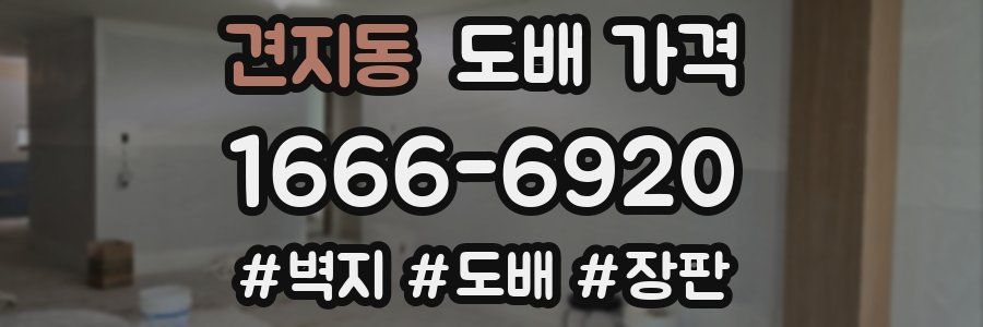 견지동 도배 가격