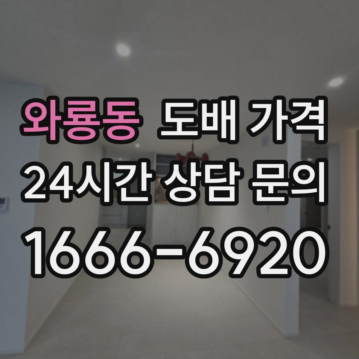 와룡동 도배 가격 문의 시 사진으로 전달할 내용