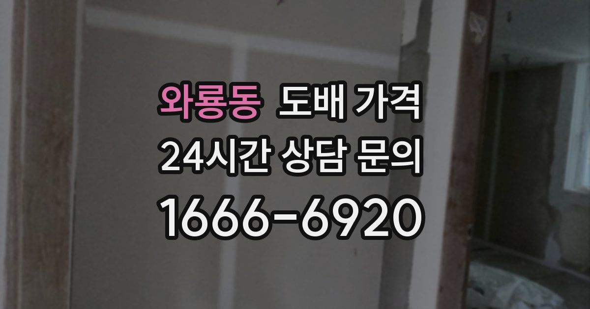 와룡동 도배 가격