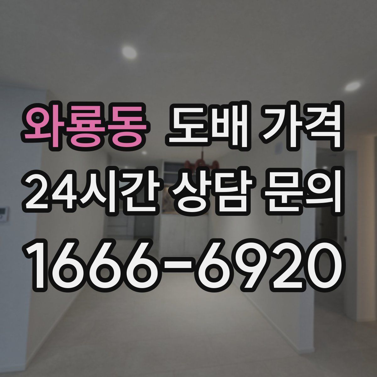 와룡동 도배 가격