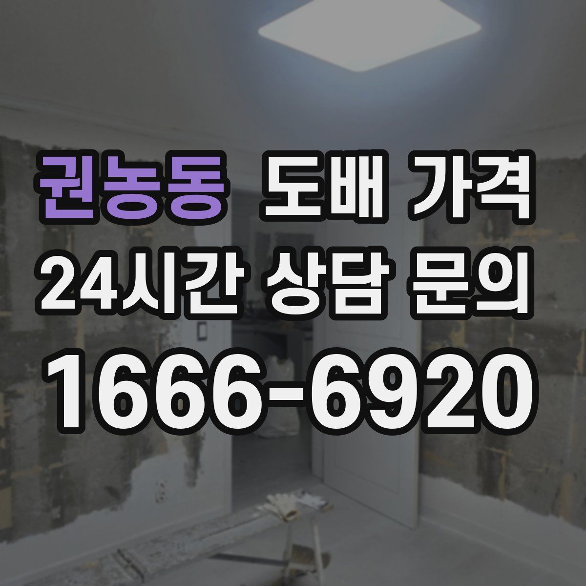 권농동 도배 가격