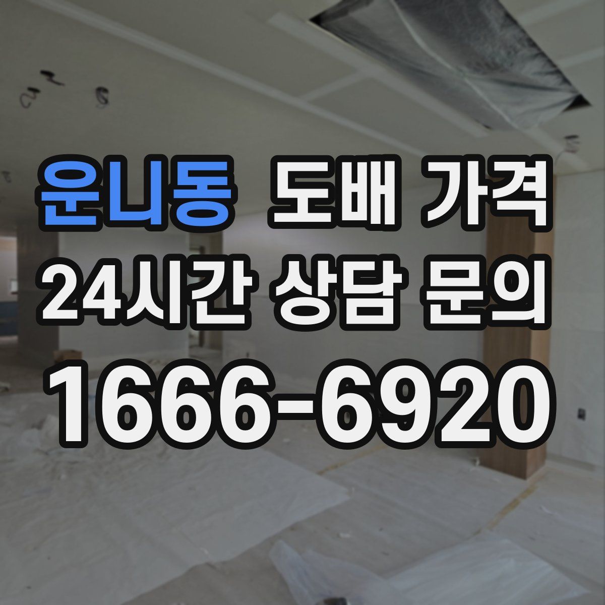 운니동 도배 가격