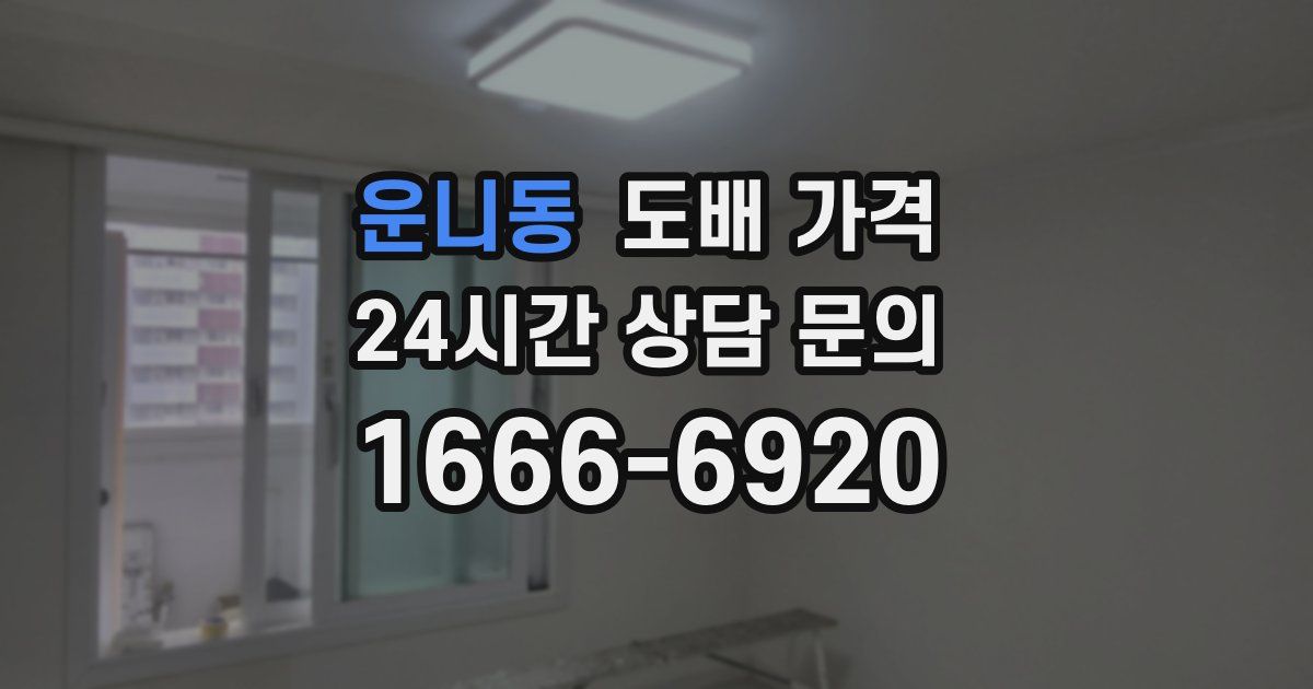 운니동 도배 가격
