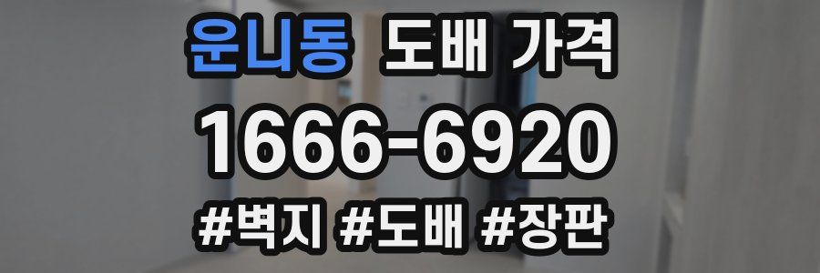 운니동 도배 가격