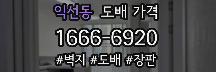 익선동 도배 가격