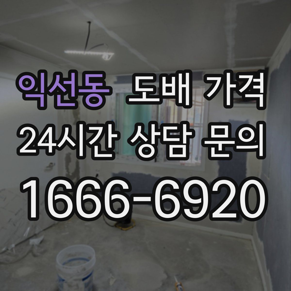 익선동 도배 가격