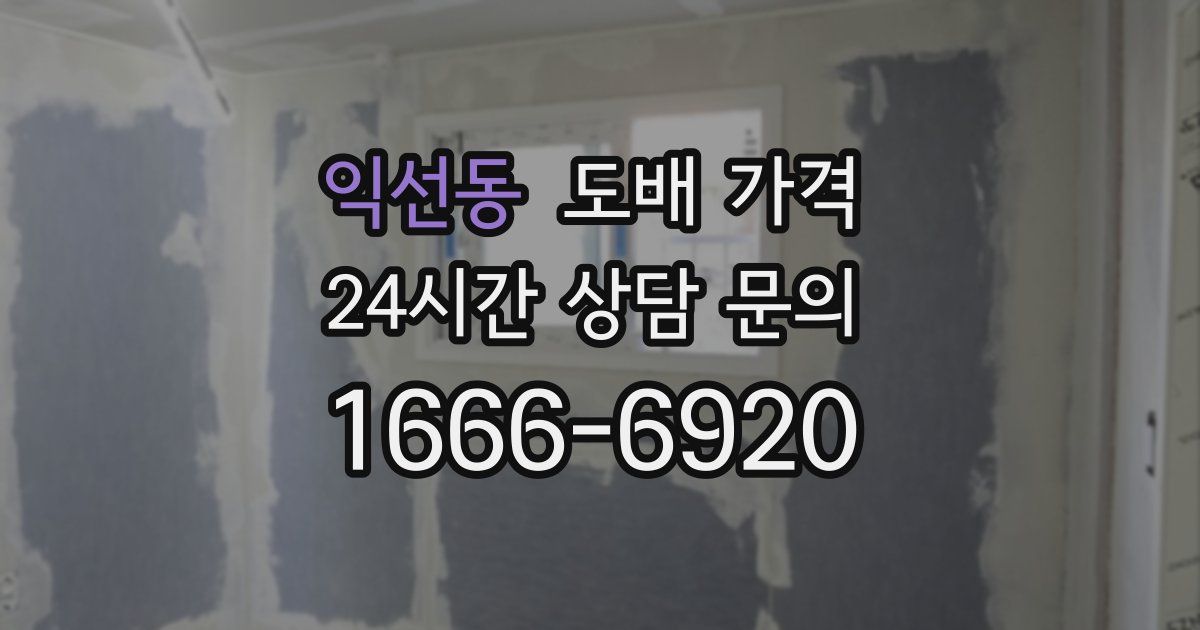 익선동 도배 가격