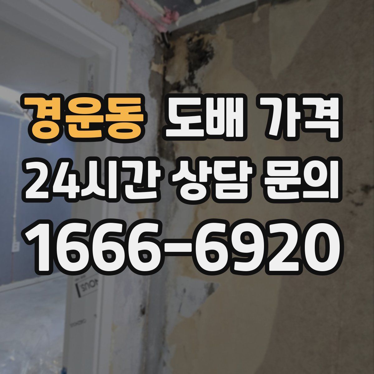 경운동 도배 가격