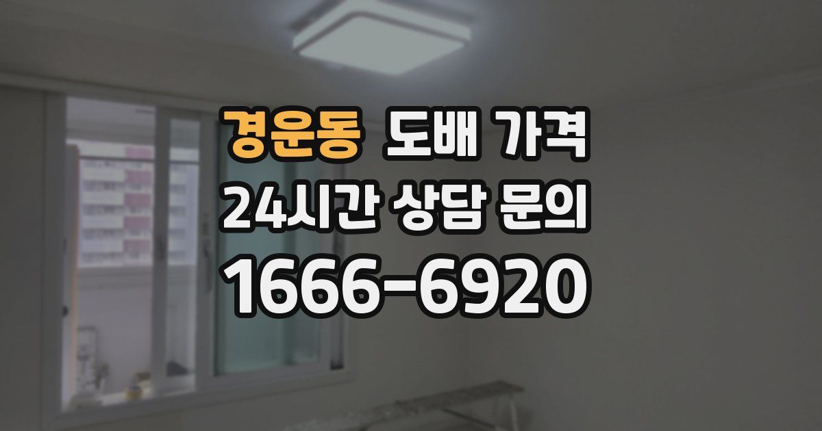 경운동 도배 가격