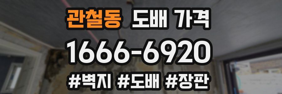 관철동 도배 가격