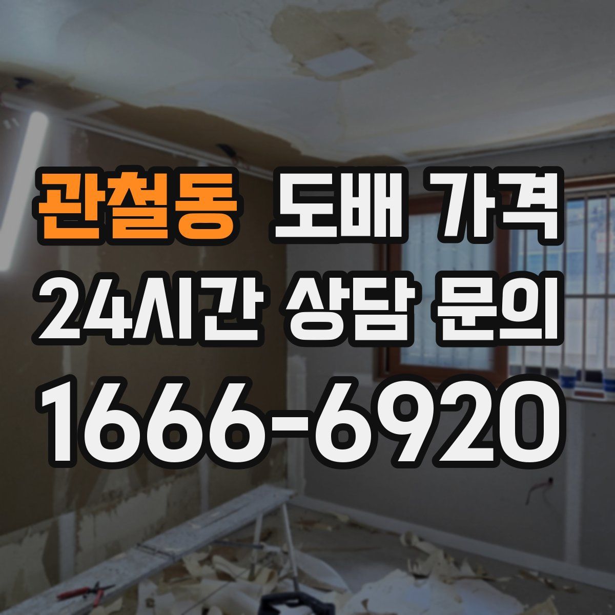관철동 도배 가격