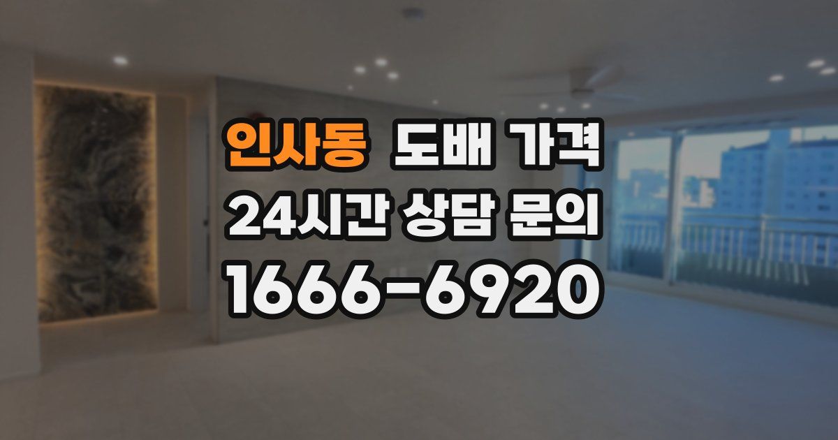 인사동 도배 가격