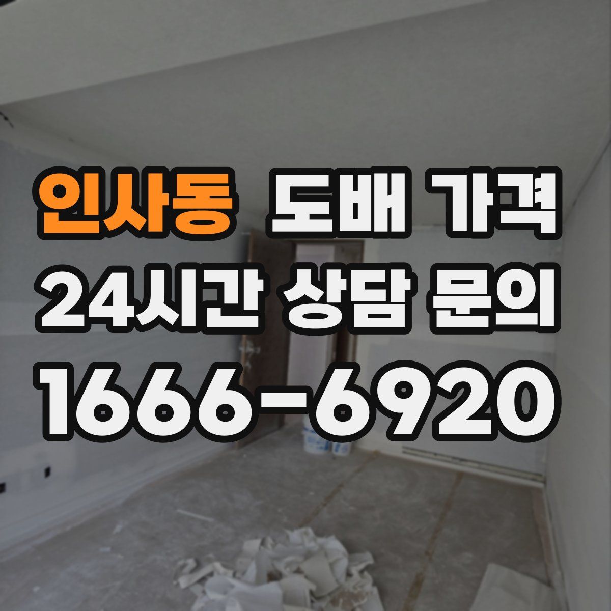 인사동 도배 가격
