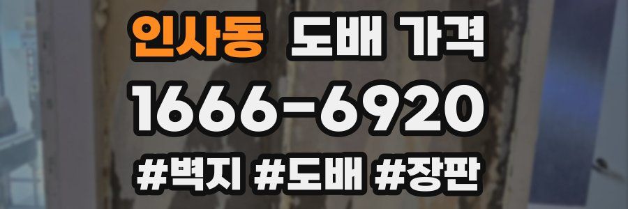 인사동 도배 가격