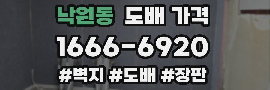 낙원동 도배 가격