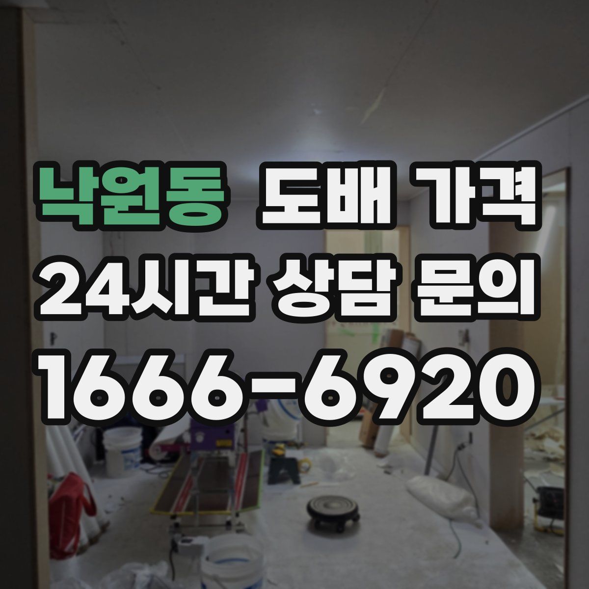 낙원동 도배 가격