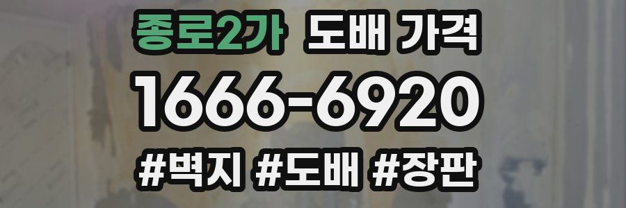 종로2가 도배 가격