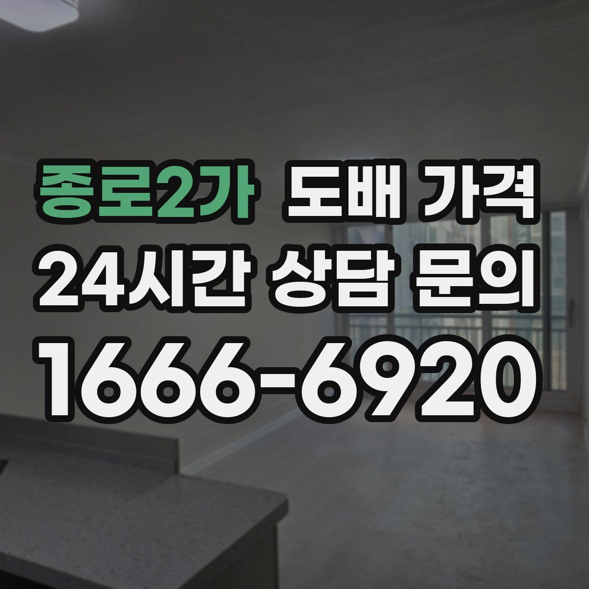 종로2가 도배 가격