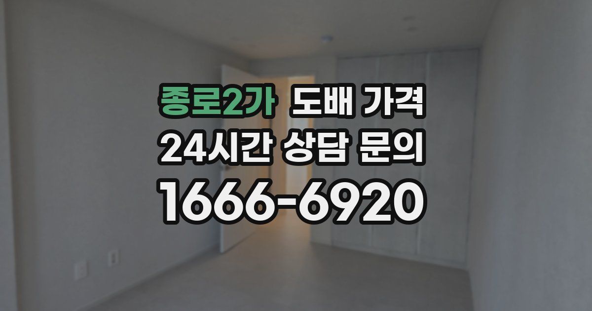 종로2가 도배 가격