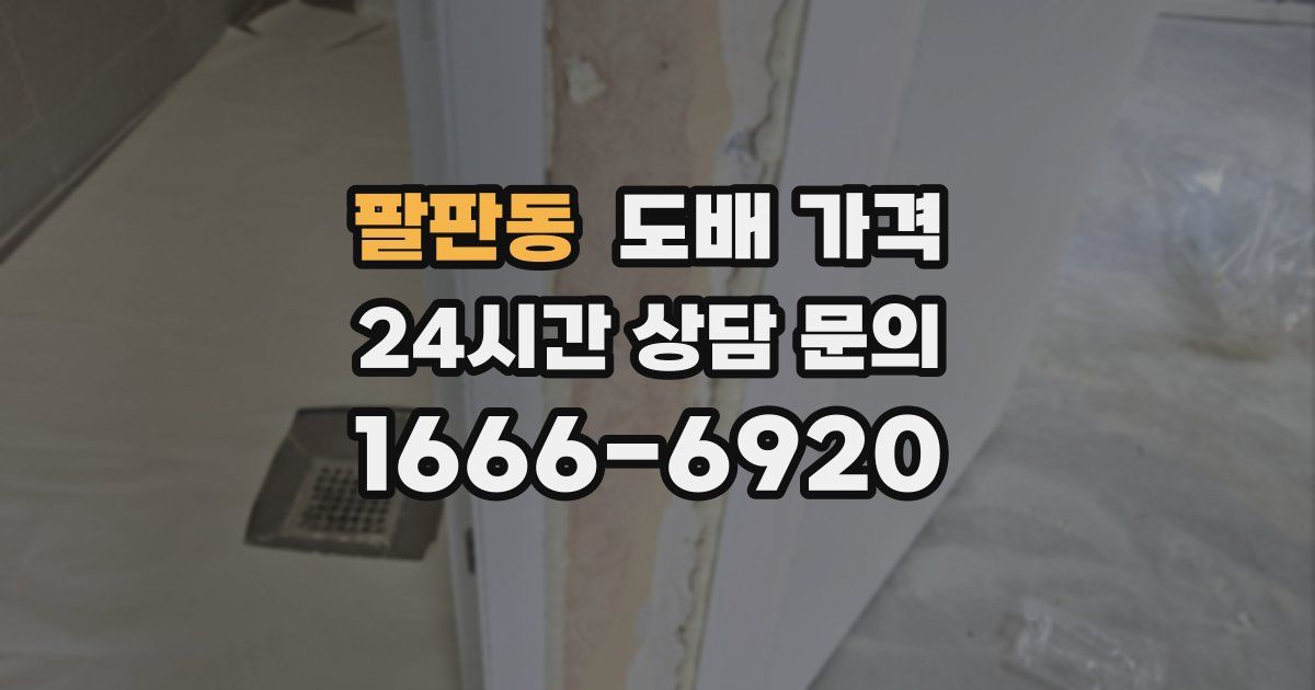 팔판동 도배 가격