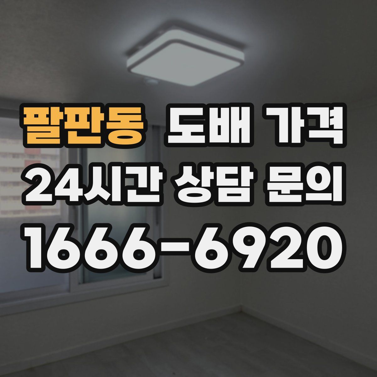 팔판동 도배 가격