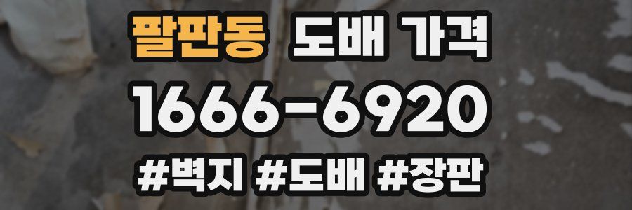 팔판동 도배 가격