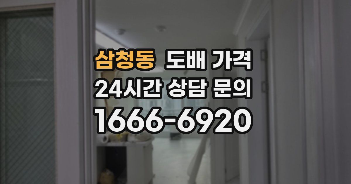 삼청동 도배 가격