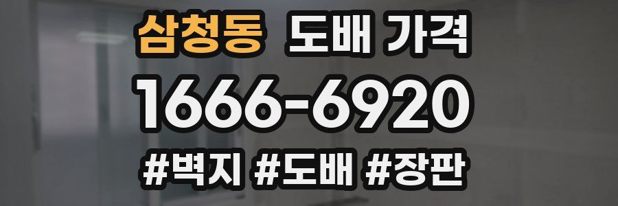 삼청동 도배 가격
