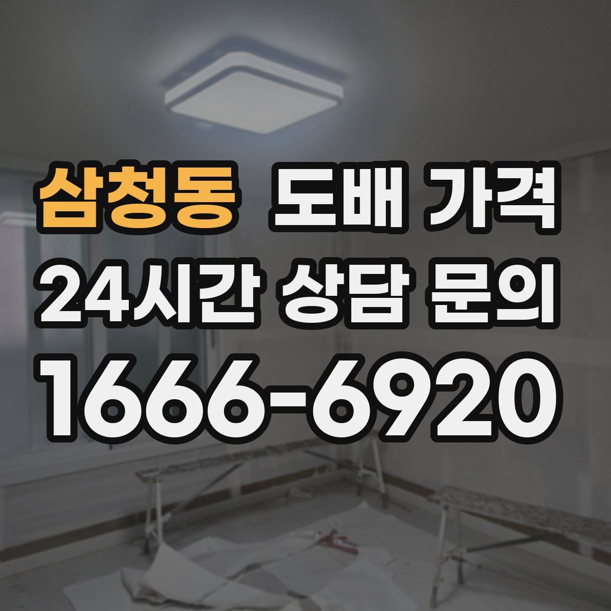 삼청동 도배 가격