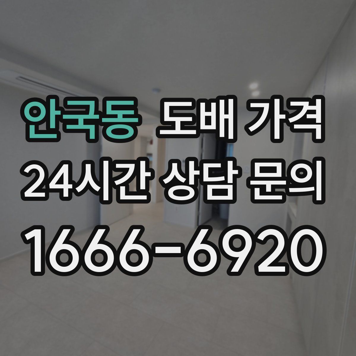 안국동 도배 가격