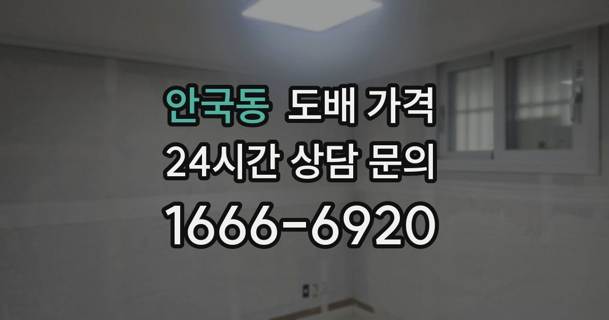 안국동 도배 가격