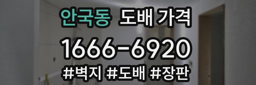 안국동 도배 가격