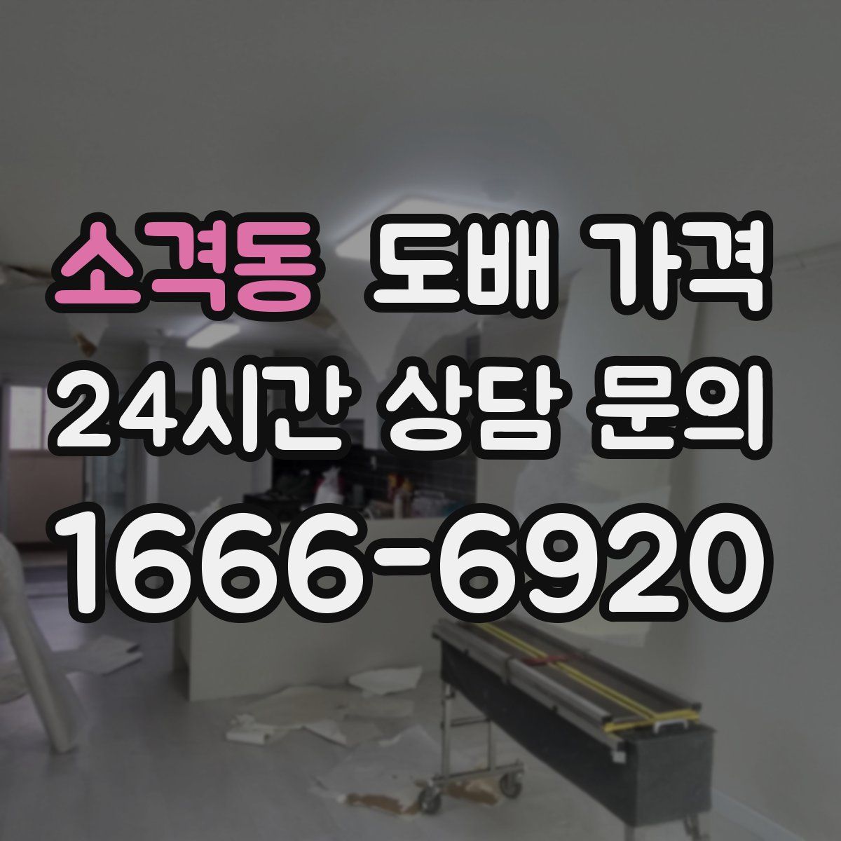 소격동 도배 가격