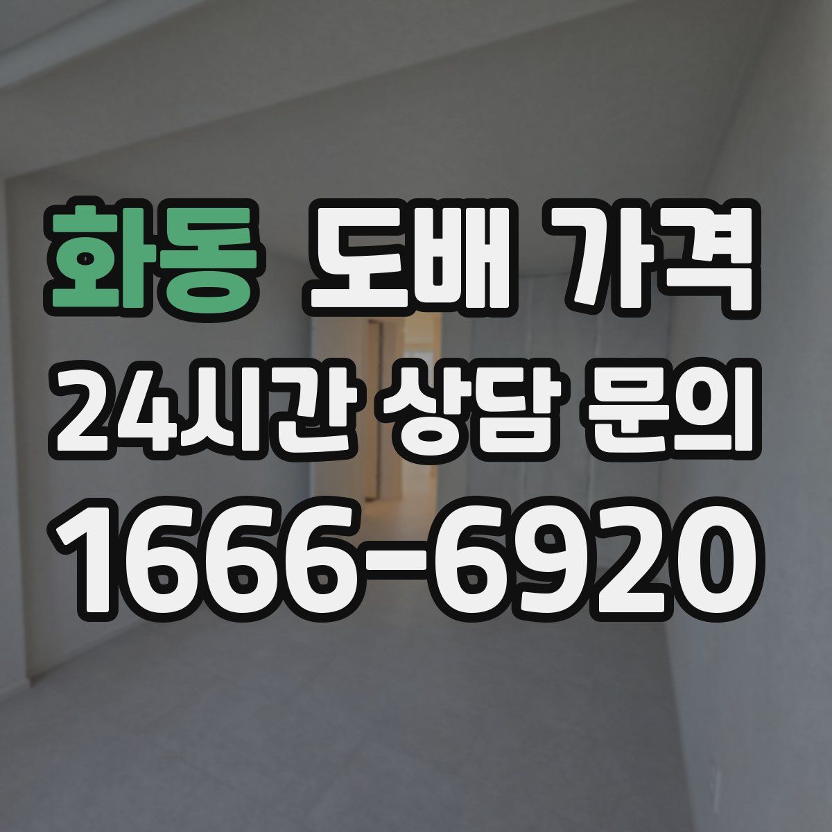화동 도배 가격