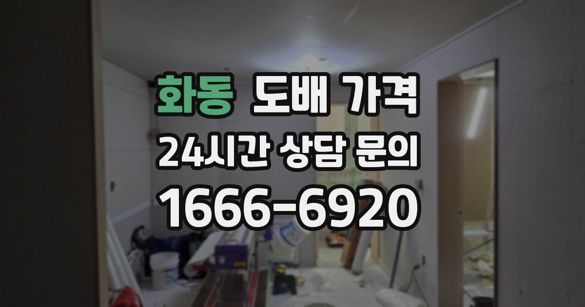 화동 도배 가격