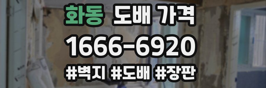 화동 도배 가격