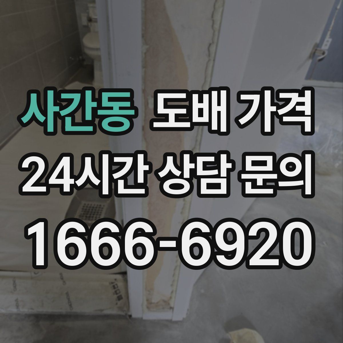 사간동 도배 가격