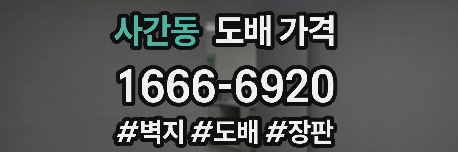 사간동 도배 가격