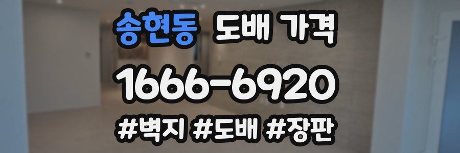 송현동 도배 가격
