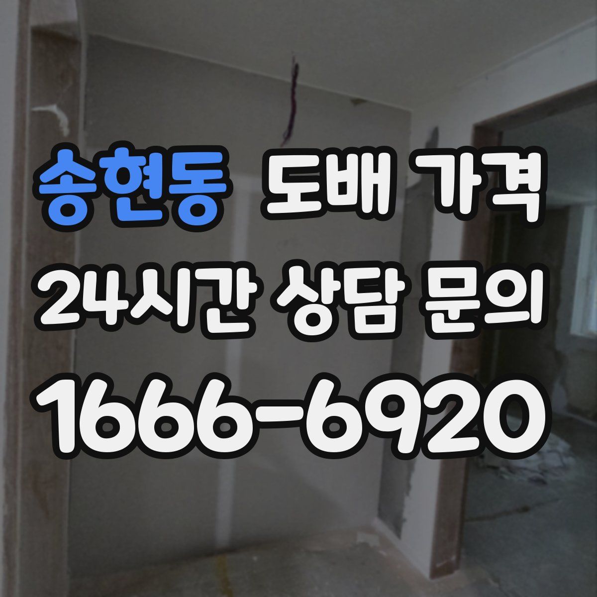 송현동 도배 가격