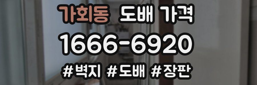 가회동 도배 가격