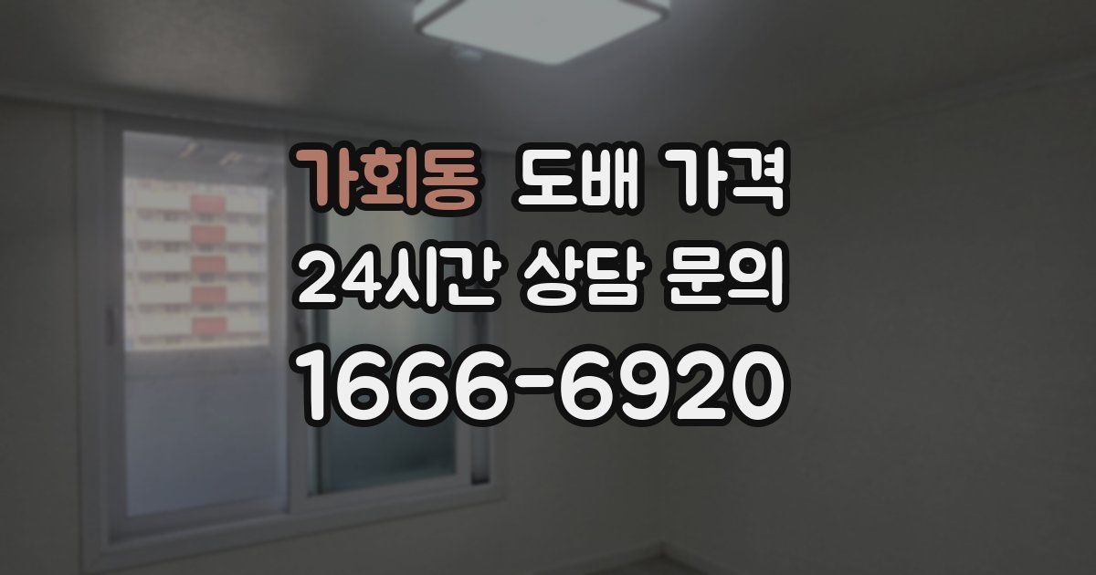 가회동 도배 가격