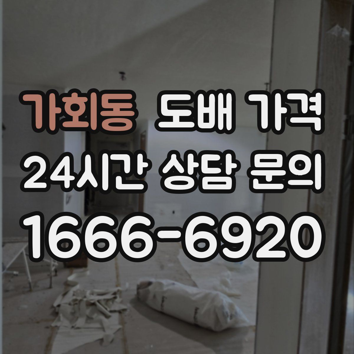 가회동 도배 가격