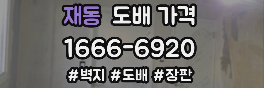 재동 도배 가격