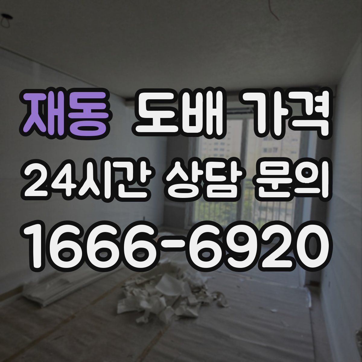 재동 도배 가격
