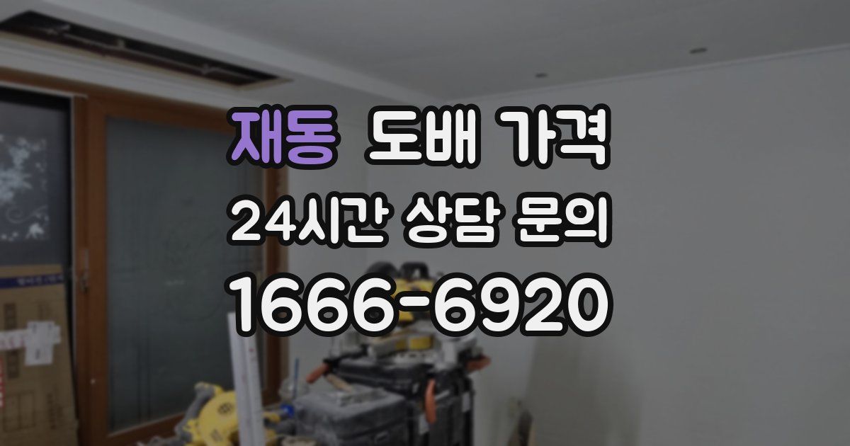 재동 도배 가격