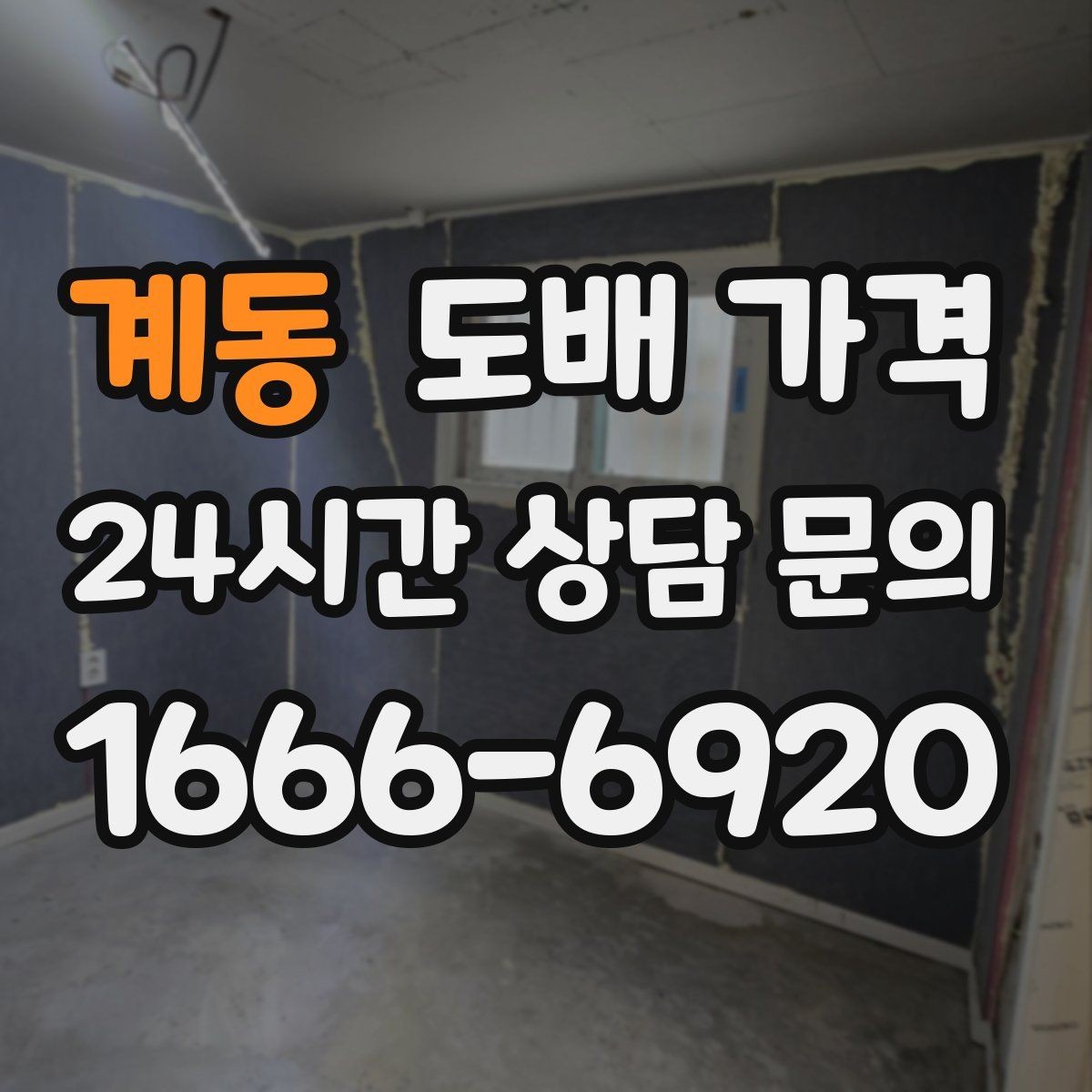 계동 도배 가격 협의 전에 정리할 체크리스트